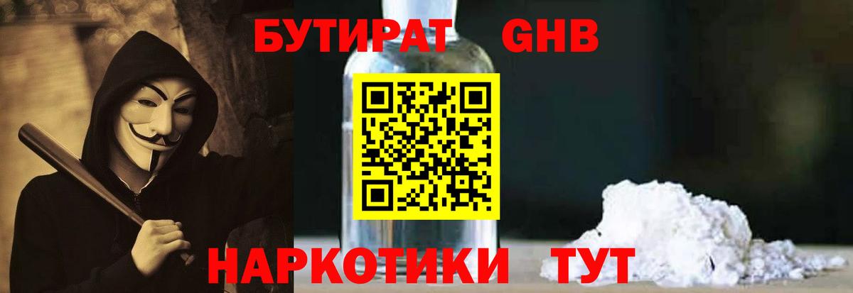 Бутират GHB  Вход с VPN  БУТИРАТ  Гуково 
