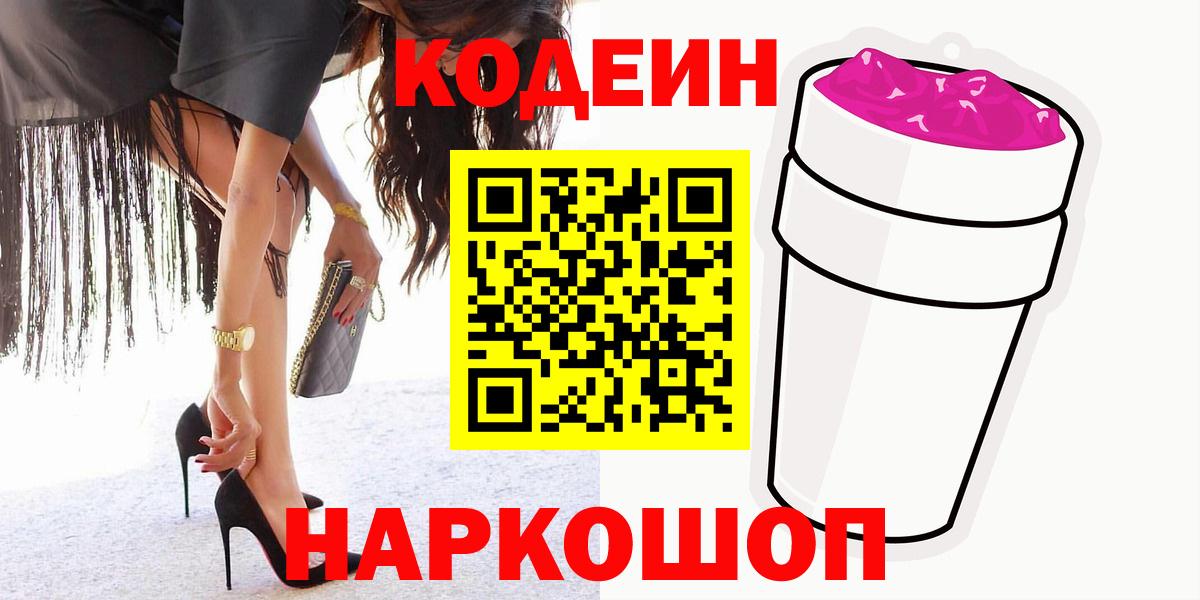 Кодеиновый сироп Lean напиток Lean (лин)  Вход с VPN  Гуково  Codein Purple Drank 